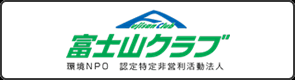 NPO法人富士山クラブ