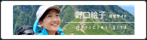 野口絵子公式ウェブサイト