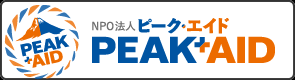 NPO法人ピーク・エイド