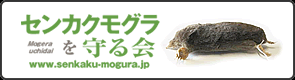 センカクモグラを守る会