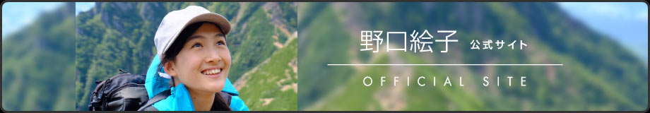 野口絵子公式ウェブサイト