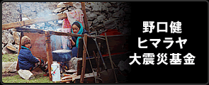 野口健 ヒマラヤ大震災基金