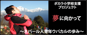 「ポカラ小学校支援」プロジェクト
