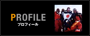 プロフィール