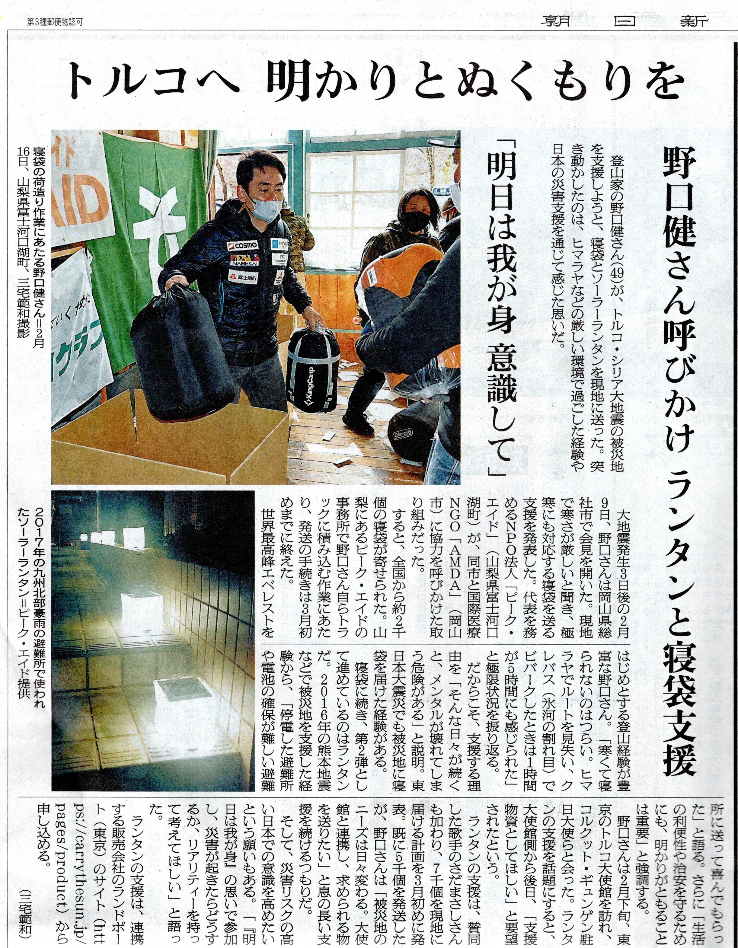 トルコ地震支援、朝日新聞に掲載されました
