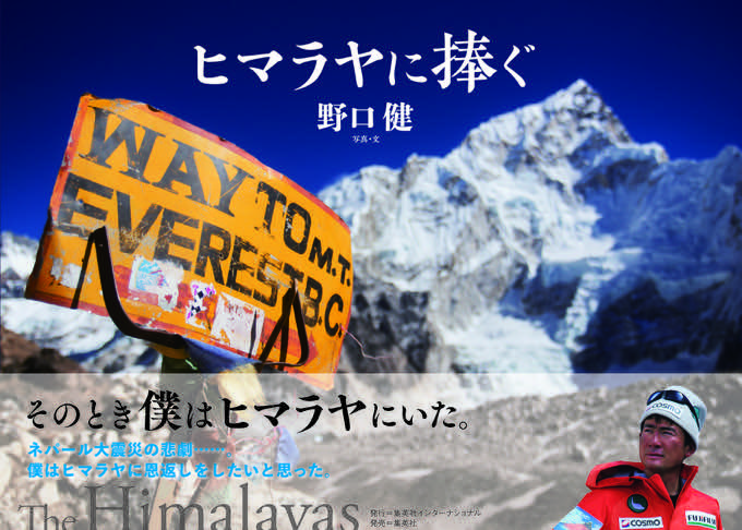野口健写真集「ヒマラヤに捧ぐ」