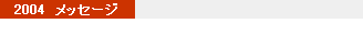 2004�N���b�Z�[�W