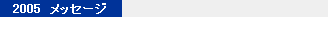 2005�N���b�Z�[�W
